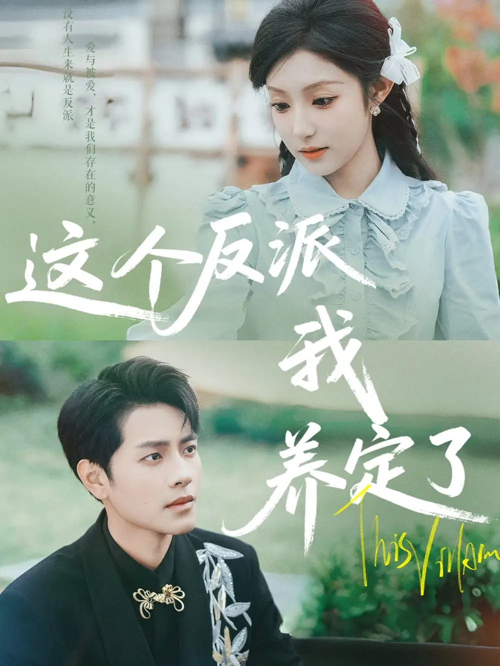 这个反派我养定了(80集)阚梓艺&周彦哲高清海报图片 这个反派我养定了(80集)阚梓艺&周彦哲海报