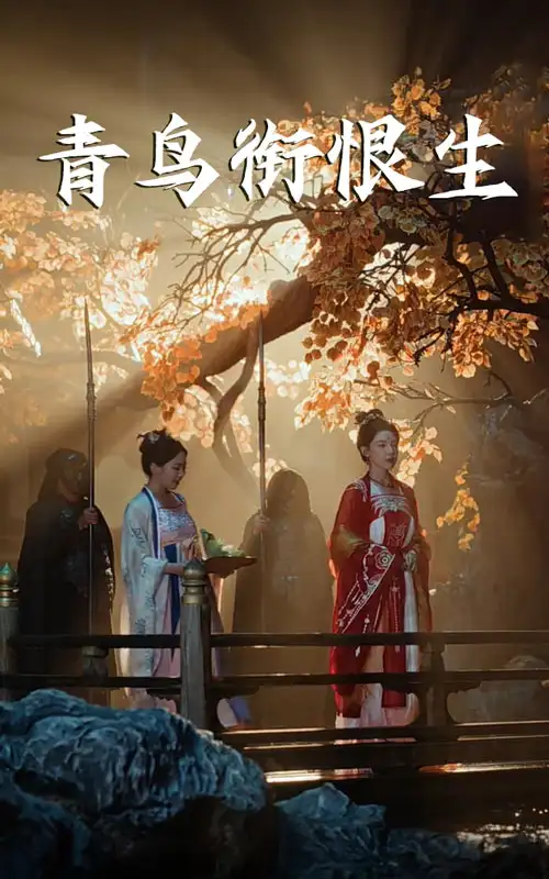 青鸟衔恨生（61集）常丹丹&明川海报