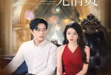 最新短剧《深情自是无情负孟嘉鑫》全集在线免费观看-野人短剧网