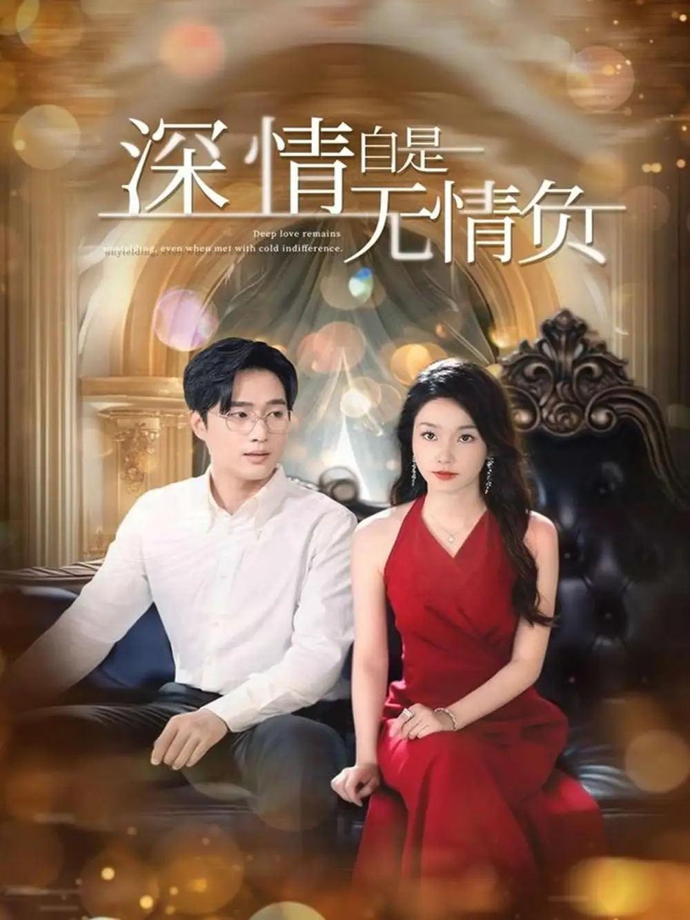 深情自是无情负（70集）孟嘉鑫&黄波&舒展&朱心怡海报