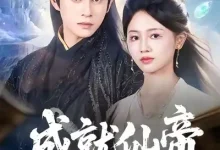 最新短剧《成就仙帝，全靠敌人的努力》全集在线免费观看-野人短剧网