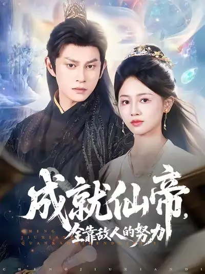 成就仙帝,全靠敌人的努力&成就仙帝全靠敌人的努力 (81集) 董劭辉&郑湘敏高清海报图片 成就仙帝,全靠敌人的努力&成就仙帝全靠敌人的努力 (81集) 董劭辉&郑湘敏海报