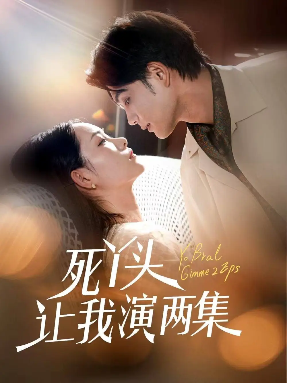 死丫头让我演两集(60集)高清海报图片 死丫头让我演两集(60集)海报