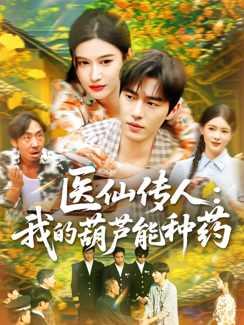 医仙传人:我的葫芦能种药&医仙传人我的葫芦能种药(100集)赵亦菲高清海报图片 医仙传人:我的葫芦能种药&医仙传人我的葫芦能种药(100集)赵亦菲海报