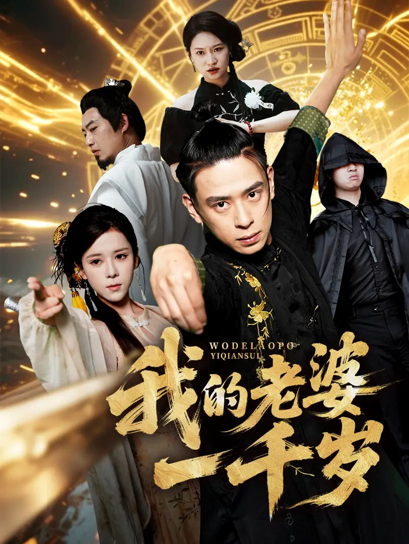 我的老婆一千岁(63集)高清海报图片 我的老婆一千岁(63集)海报