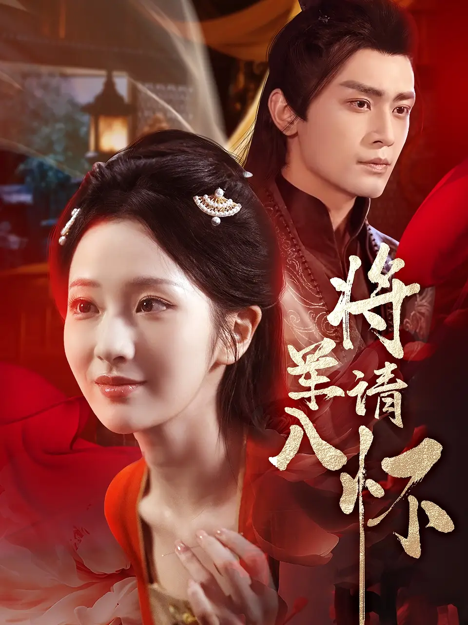 将军请入怀(55集)周昭昭&周航高清海报图片 将军请入怀(55集)周昭昭&周航海报