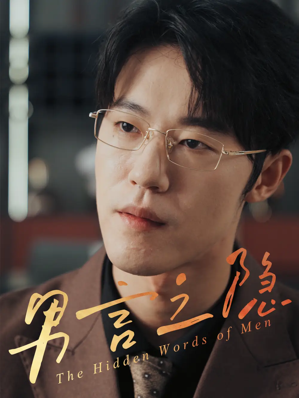 男言之隐（30集）赵宇哲&周志鹏海报