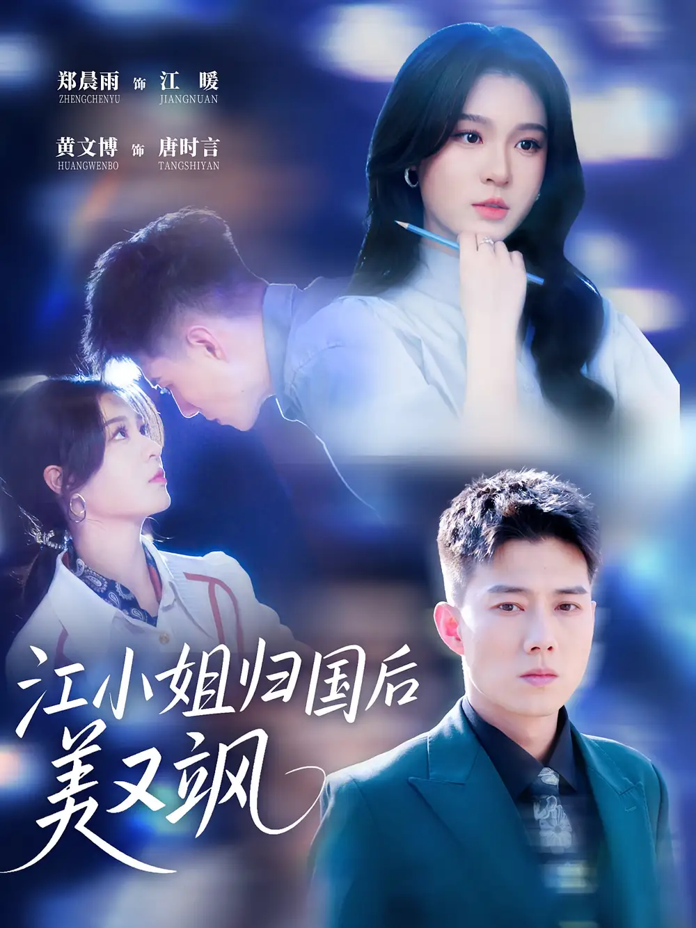 江小姐归国后美又飒（81集）海报