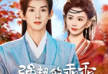 最新短剧《强扭的乖乖甜不甜马秋元》全集在线免费观看-野人短剧网