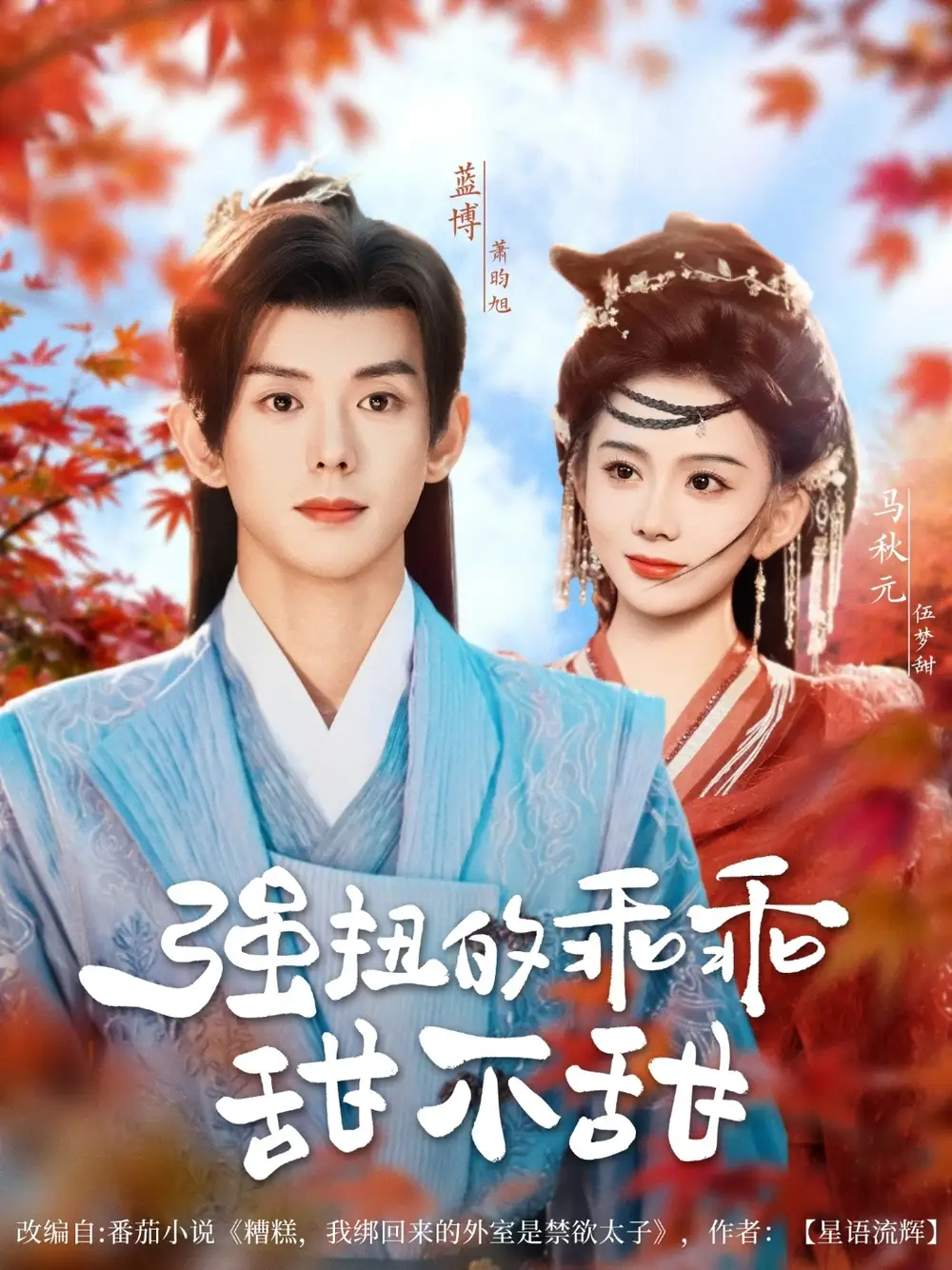 强扭的乖乖甜不甜(70集)马秋元高清海报图片 强扭的乖乖甜不甜(70集)马秋元海报