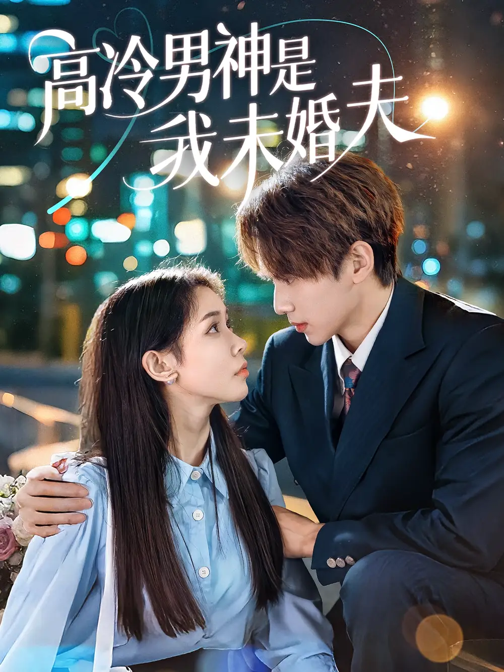 高冷男神是我未婚夫（80集）海报