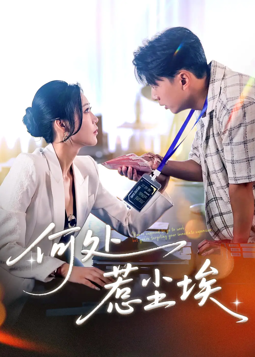 何处惹尘埃＆让你上班你摘下高岭之花（69集）海报