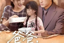 最新短剧《爸爸请爱我一次》全集在线免费观看-野人短剧网