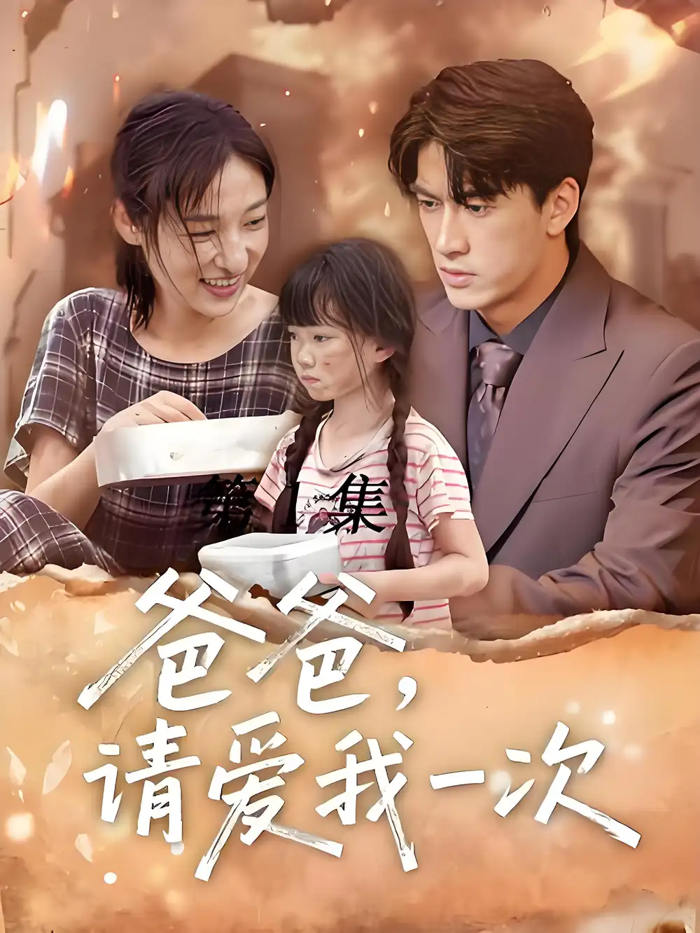 爸爸请爱我一次 (71集)高清海报图片 爸爸请爱我一次 (71集)海报