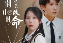 最新短剧《人生倒计时我从头改命》全集在线免费观看-野人短剧网