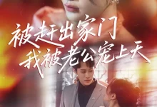 最新短剧《被赶出家门我被老公宠上天》全集在线免费观看-野人短剧网