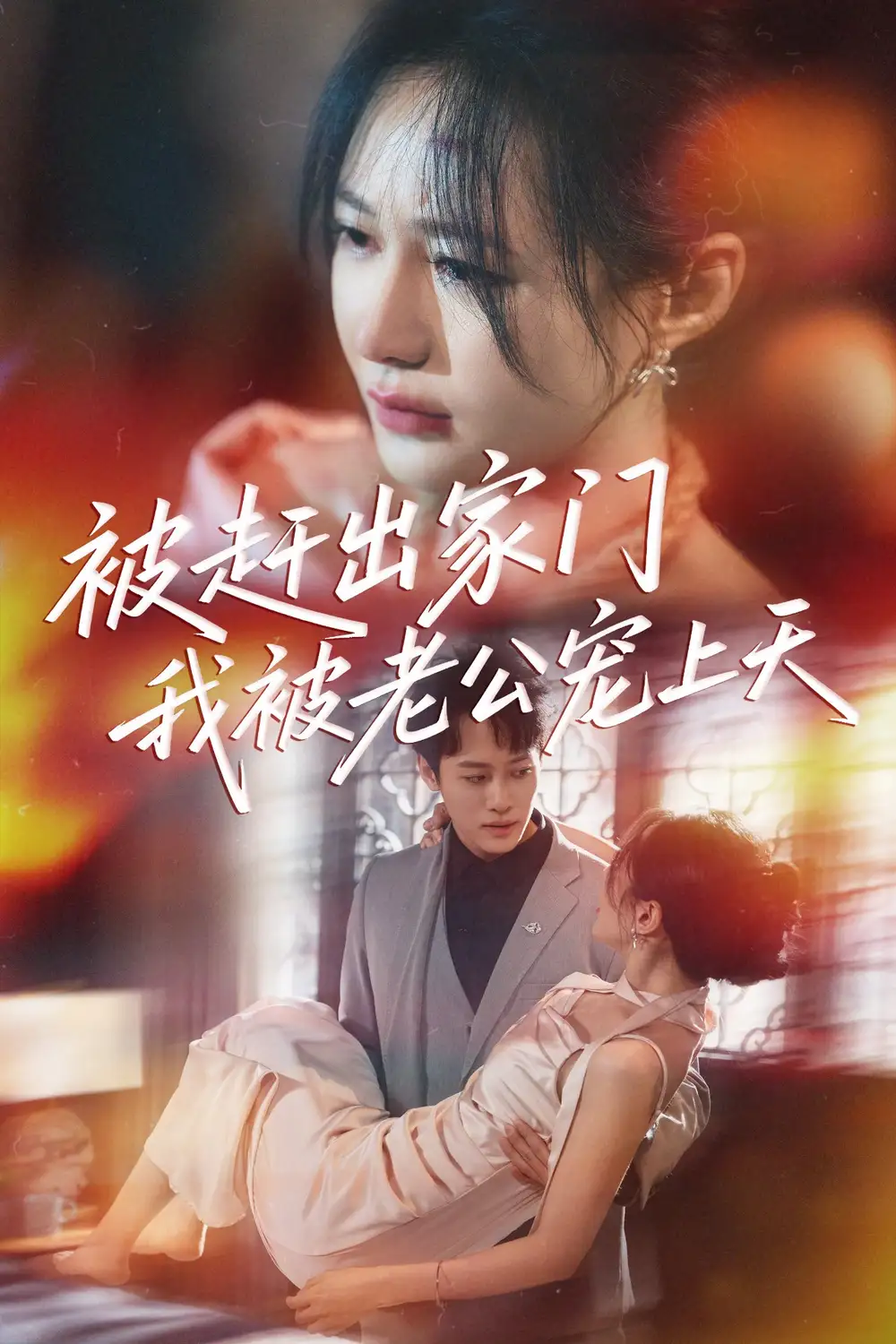 被赶出家门我被老公宠上天(61集)高清海报图片 被赶出家门我被老公宠上天(61集)海报