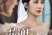 最新短剧《花谢不识君》全集在线免费观看-野人短剧网