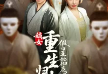 最新短剧《嫡女重生归来假白莲她彻底慌了》全集在线免费观看-野人短剧网