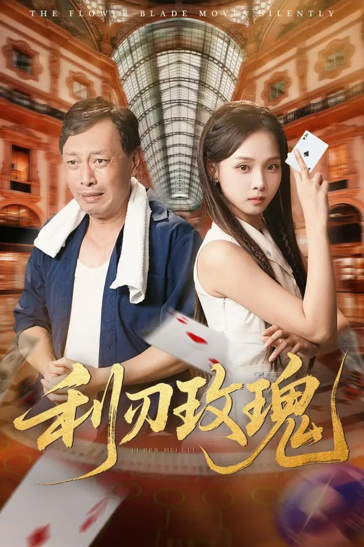 利刃玫瑰(61集)高清海报图片 利刃玫瑰(61集)海报