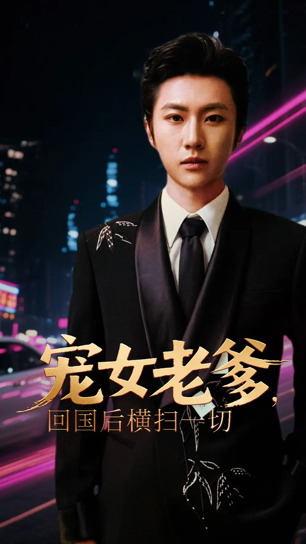 宠女老爹,回国后横扫一切&宠女老爹回国后横扫一切 (65集)高清海报图片 宠女老爹,回国后横扫一切&宠女老爹回国后横扫一切 (65集)海报