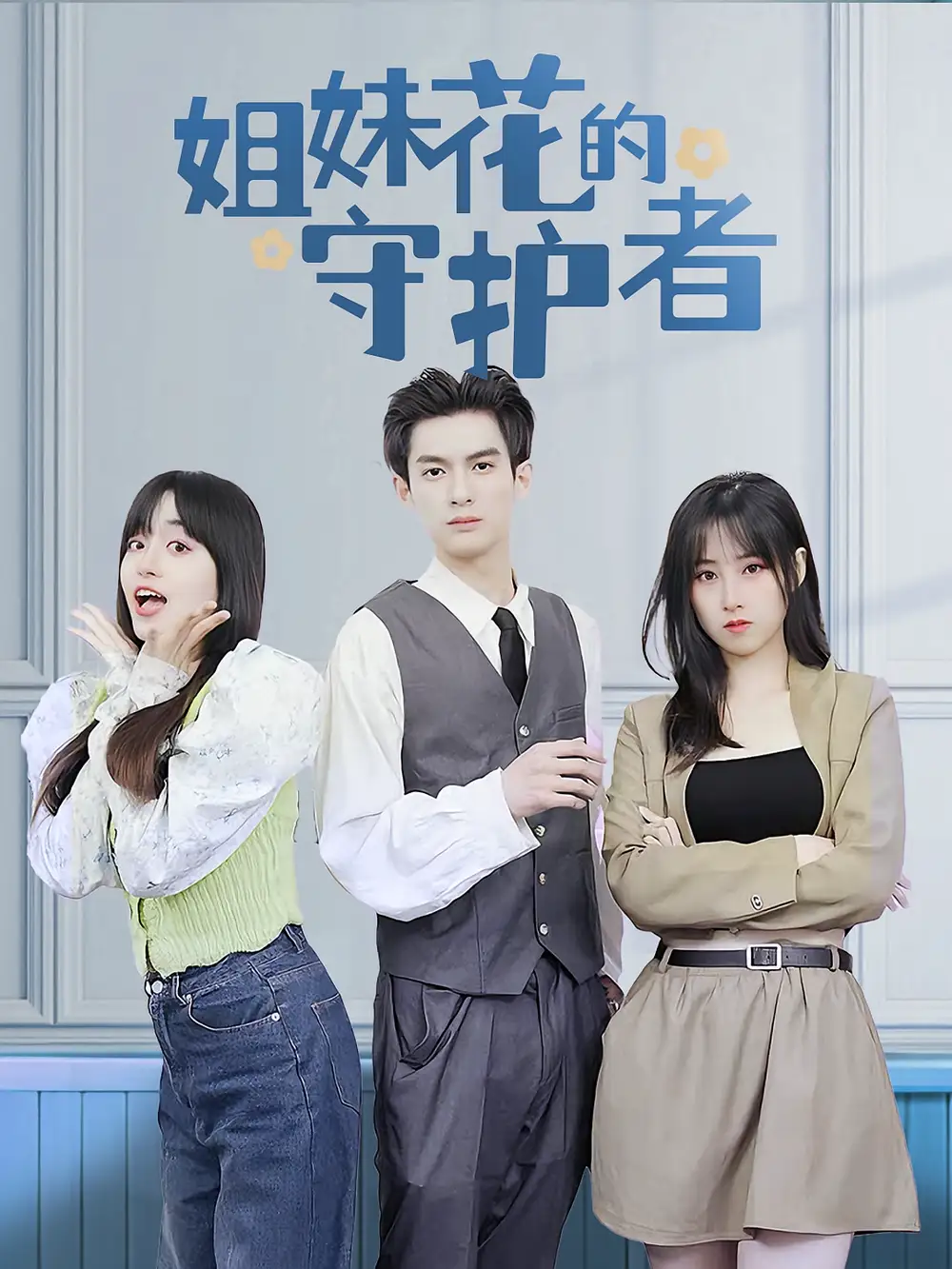 姐妹花的守护者(106集)高清海报图片 姐妹花的守护者(106集)海报