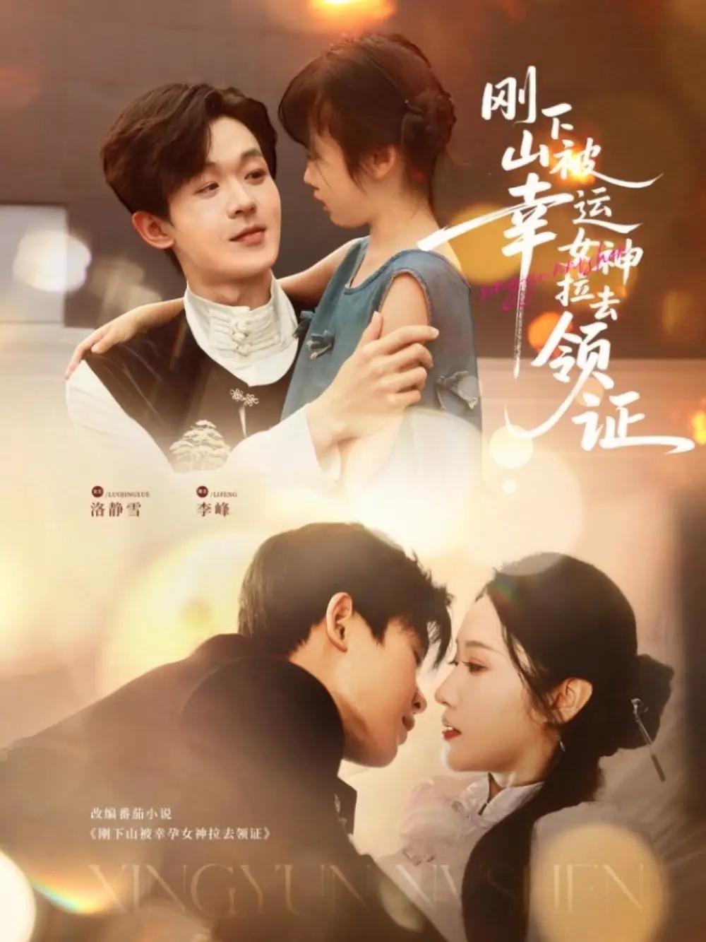 刚下山被幸运女神拉去领证（82集）海报
