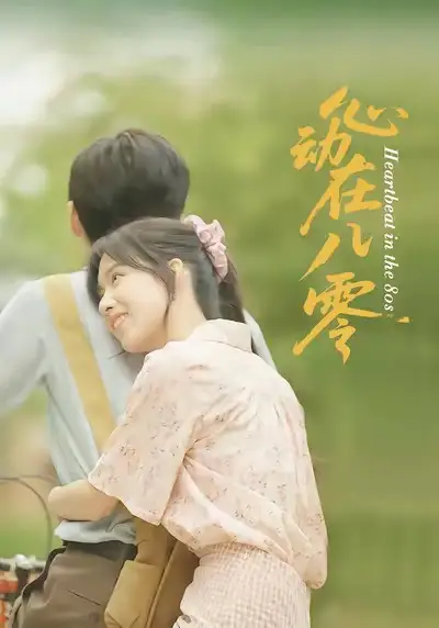 心动在八零(50集)王康&唐慧高清海报图片 心动在八零(50集)王康&唐慧海报
