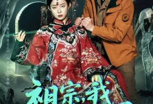 最新短剧《祖宗我上错坟了》全集在线免费观看-野人短剧网