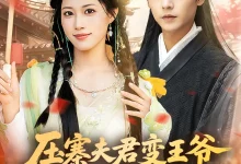 最新短剧《压寨夫君变王爷非要跟我抱金砖》全集在线免费观看-野人短剧网