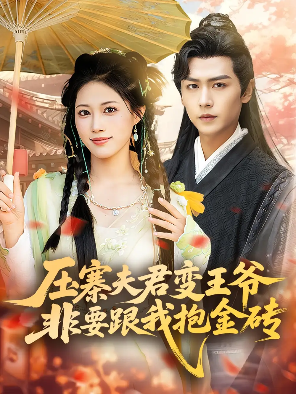 压寨夫君变王爷非要跟我抱金砖（69集）海报