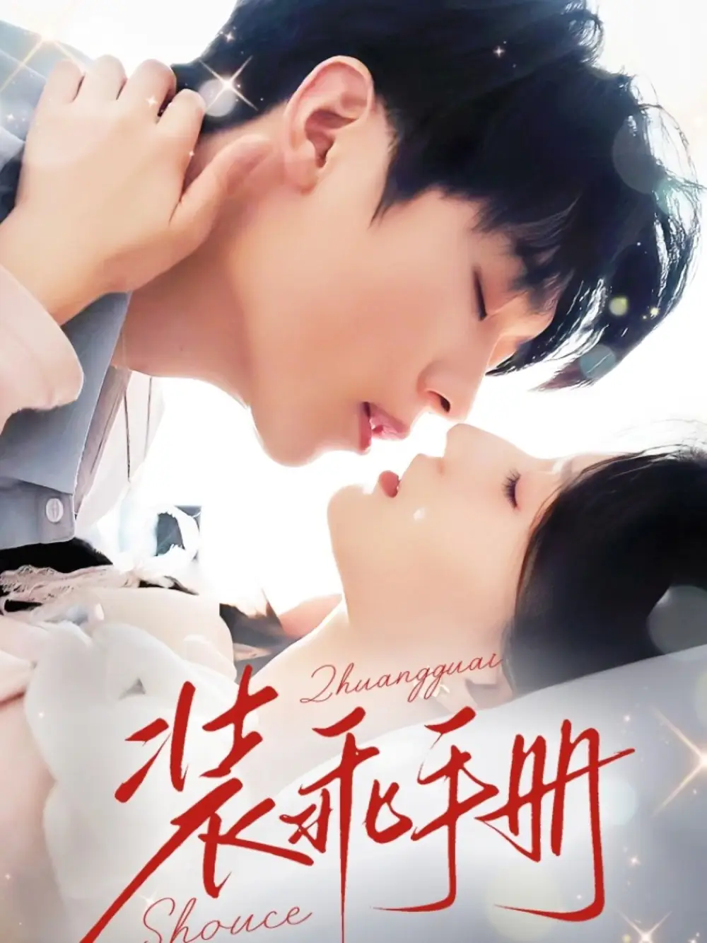 装乖手册(68集)兰岚&卡戎高清海报图片 装乖手册(68集)兰岚&卡戎海报