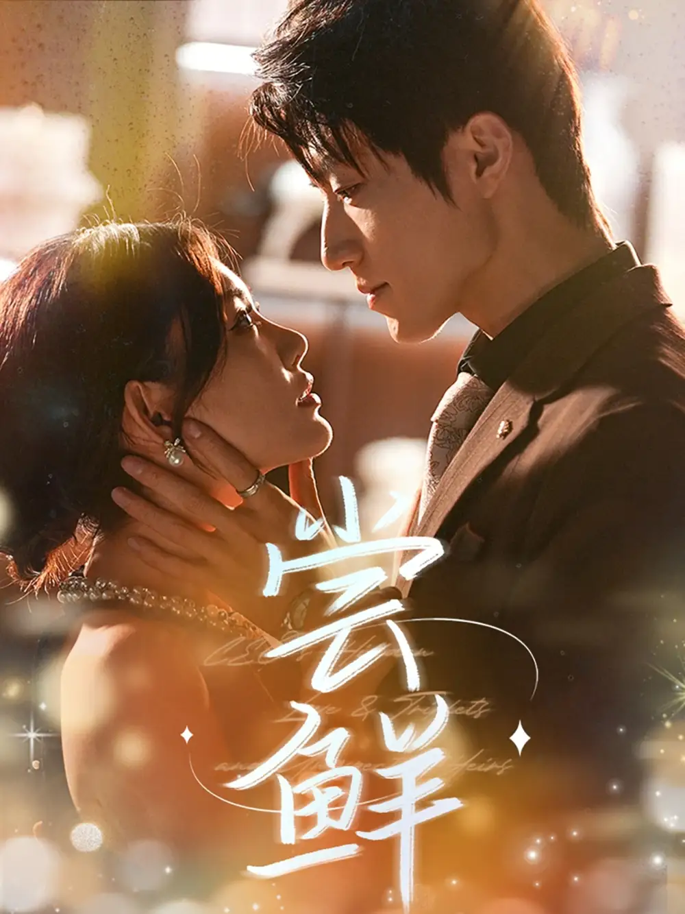 尝鲜（70集）海报