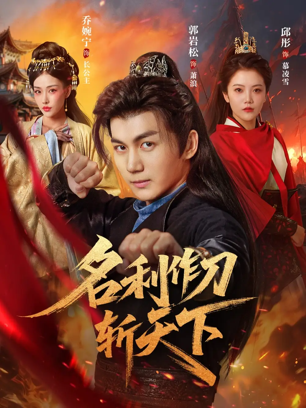 名利作刀斩天下(84集)高清海报图片 名利作刀斩天下(84集)海报