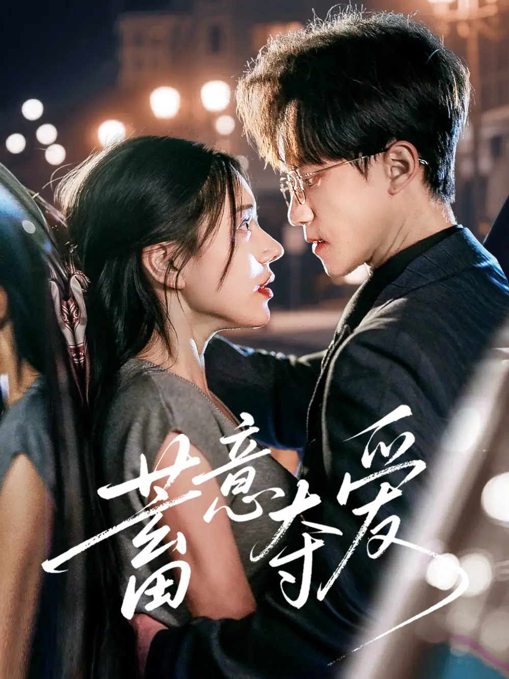 蓄意夺爱（60集）李永臻&陈春娇海报