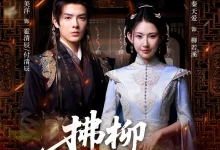 最新短剧《拂柳寄长思》全集在线免费观看-野人短剧网