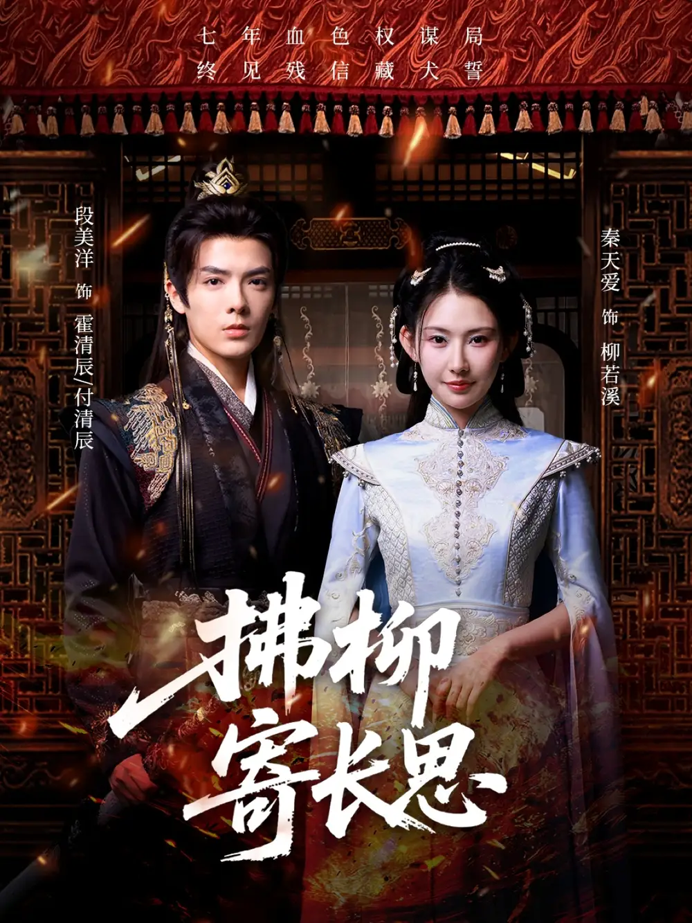 拂柳寄长思(59集)高清海报图片 拂柳寄长思(59集)海报