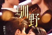 最新短剧《驯野》全集在线免费观看-野人短剧网