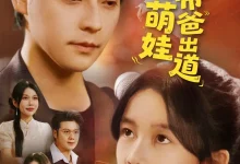 最新短剧《重生萌娃带爸出道》全集在线免费观看-野人短剧网