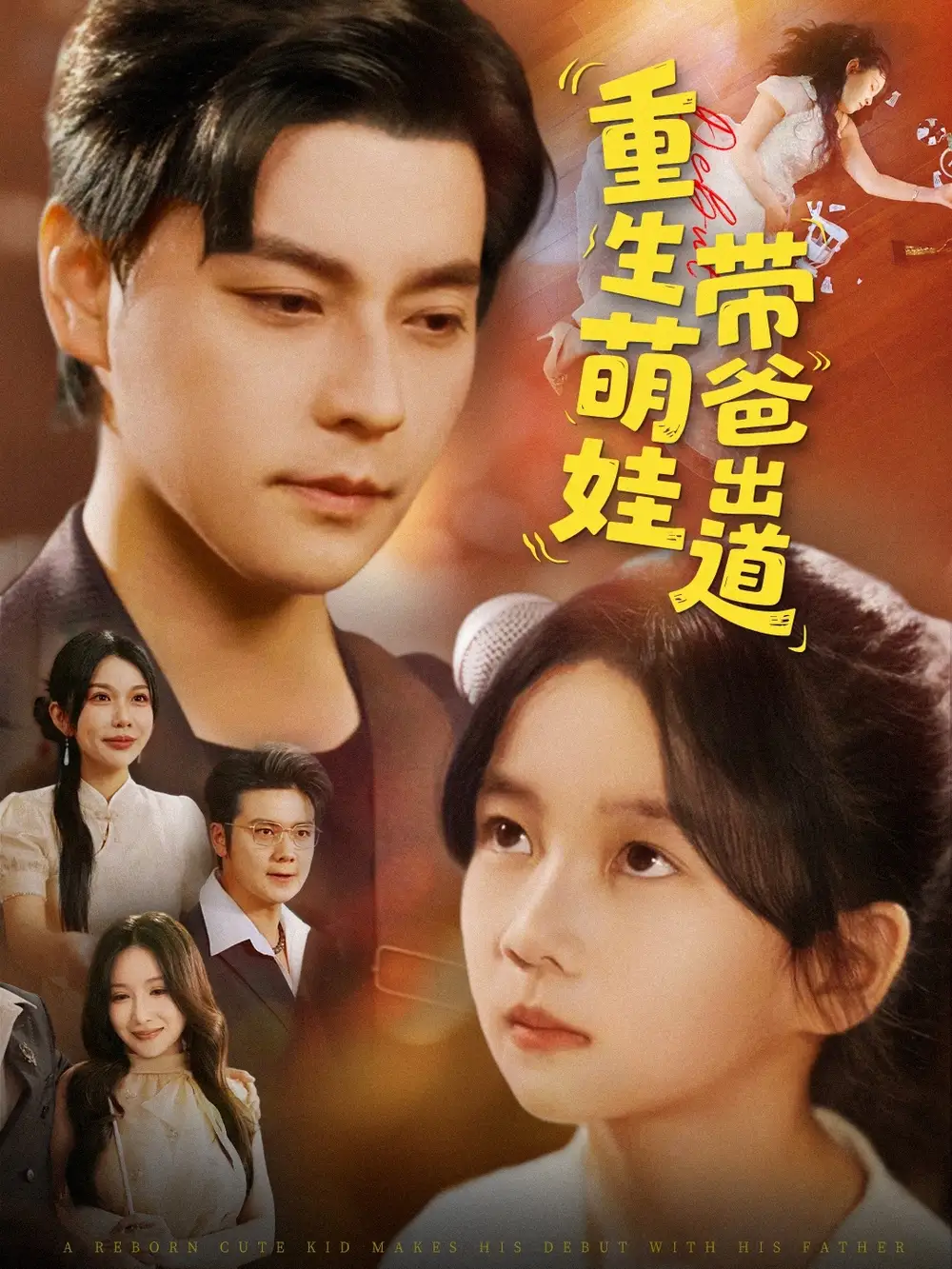 重生萌娃带爸出道（63集）海报