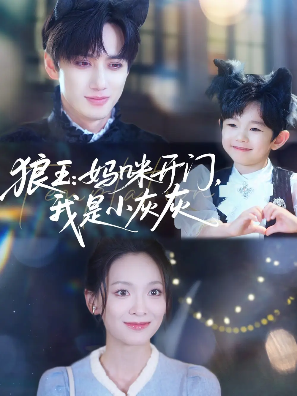 狼王妈咪开门我是小灰灰(58集)陈政阳&王子甲高清海报图片 狼王妈咪开门我是小灰灰(58集)陈政阳&王子甲海报