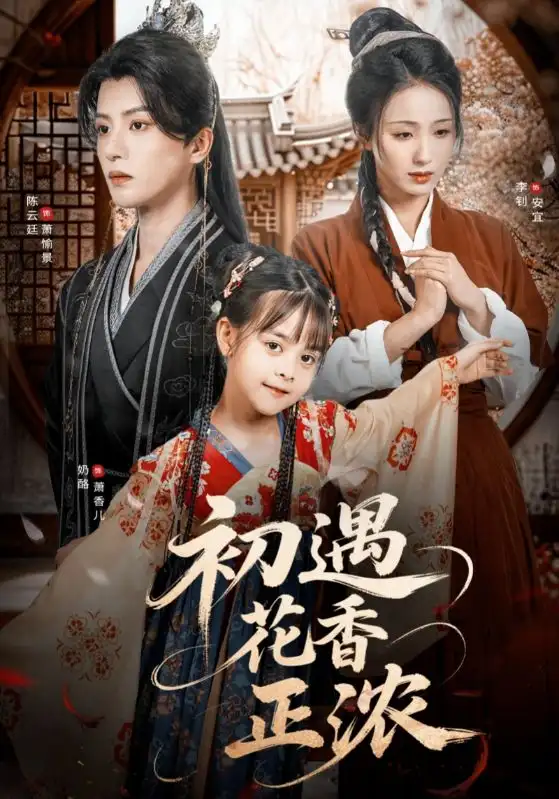 初遇花香正浓(78集)高清海报图片 初遇花香正浓(78集)海报