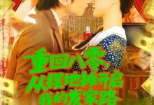 最新短剧《重回八零，从摆地摊开启我的发家路》全集在线免费观看-野人短剧网