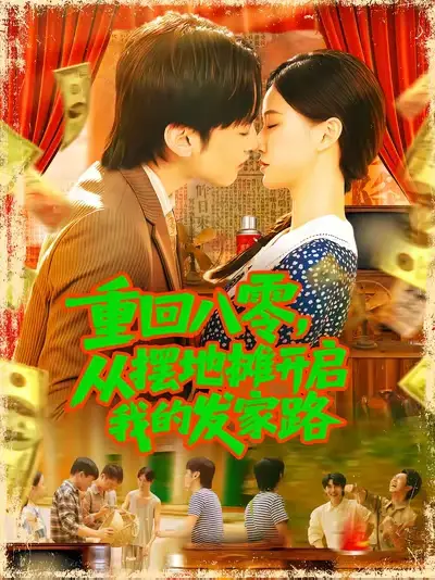 重回八零,从摆地摊开启我的发家路&重回八零从摆地摊开启我的发家路 (92集) 屈婉琼高清海报图片 重回八零,从摆地摊开启我的发家路&重回八零从摆地摊开启我的发家路 (92集) 屈婉琼海报