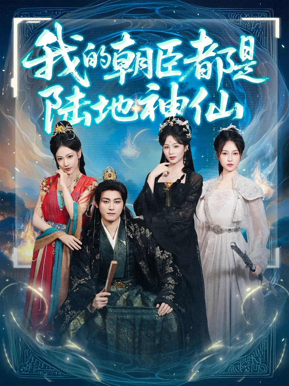 我的朝臣都是陆地神仙（80集）海报