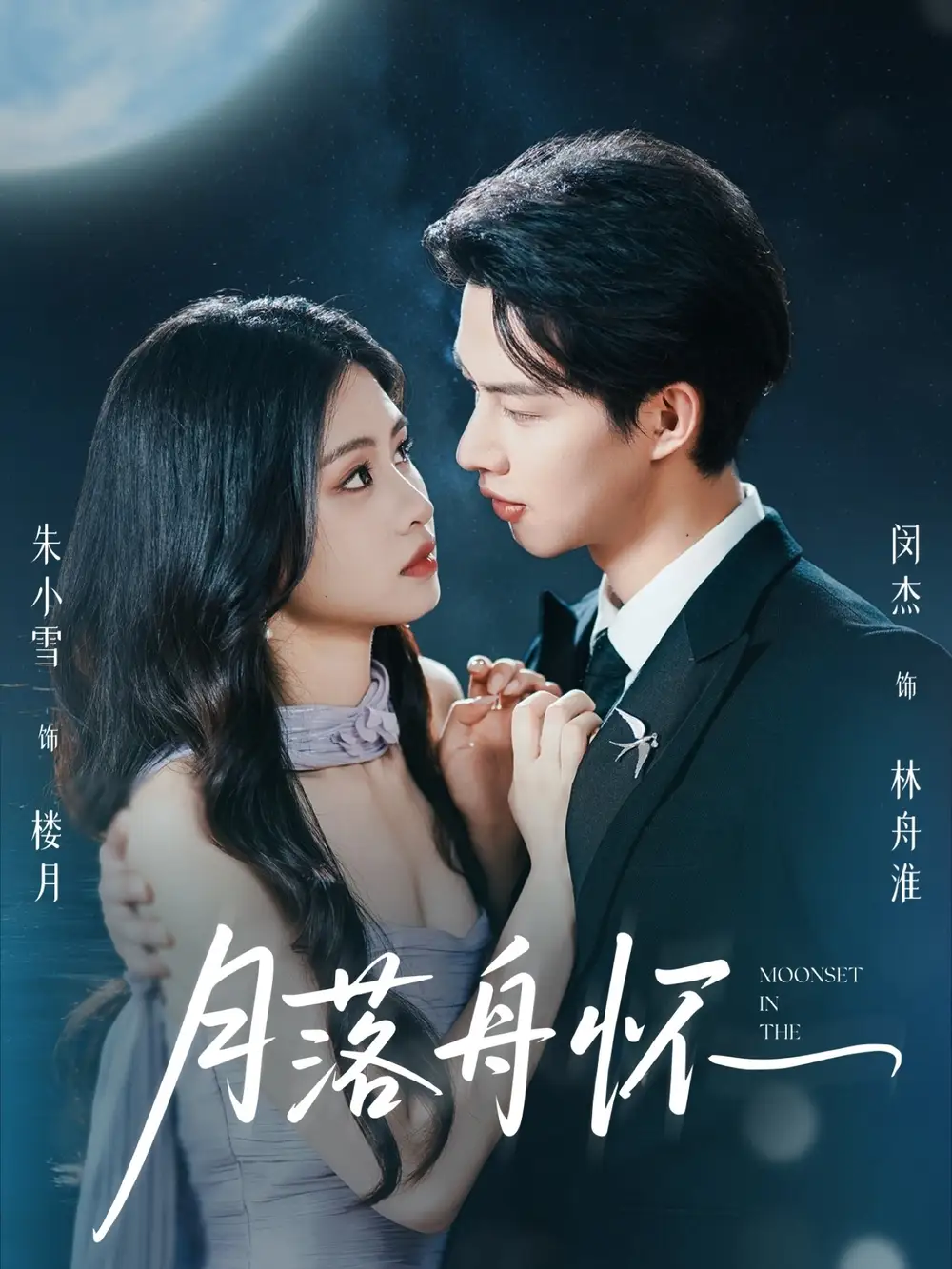 月落舟怀（46集）海报