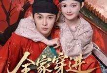 最新短剧《全家穿进皇宫里姜晨》全集在线免费观看-野人短剧网