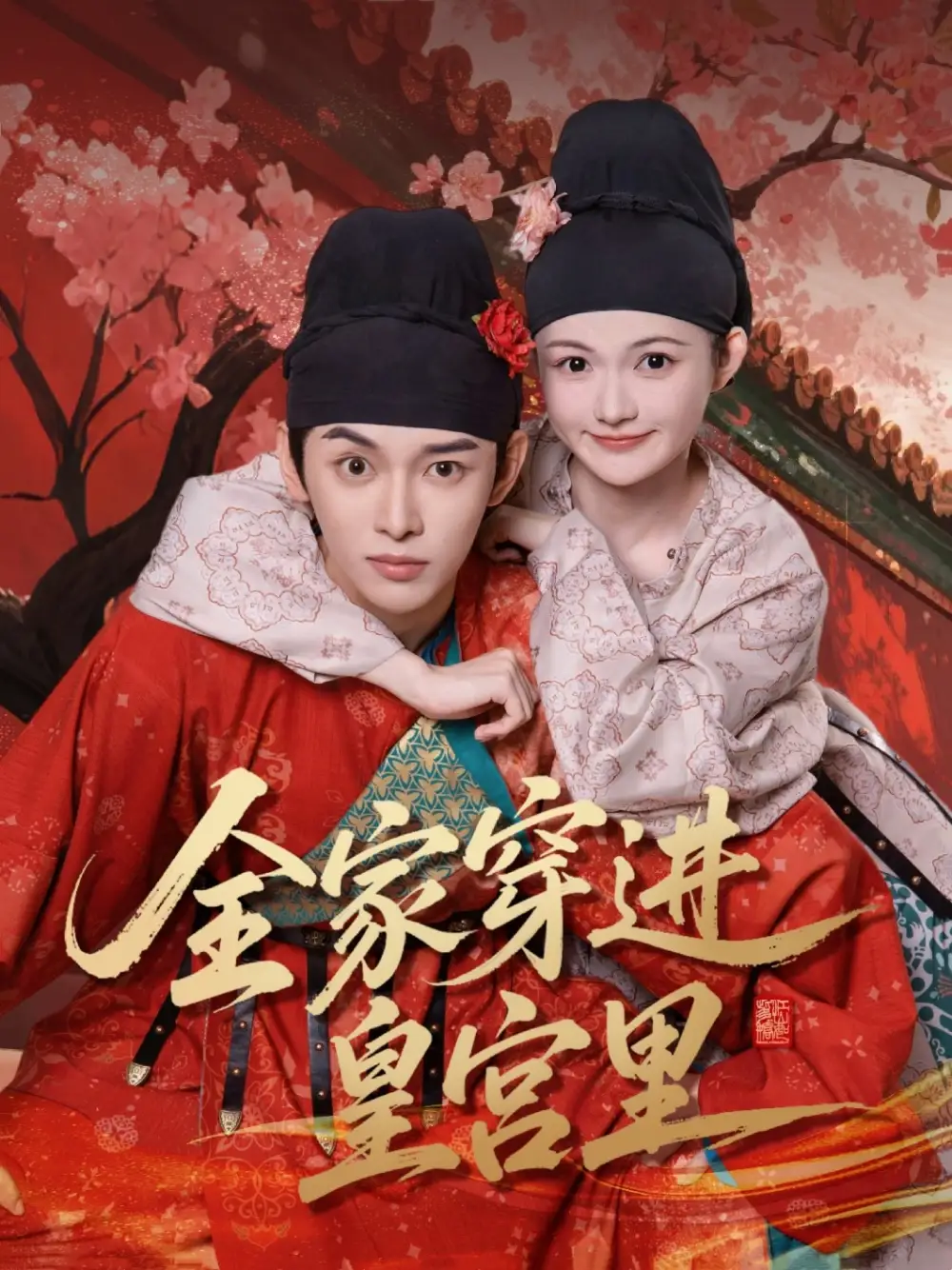 全家穿进皇宫里(62集)姜晨&查炜琛高清海报图片 全家穿进皇宫里(62集)姜晨&查炜琛海报