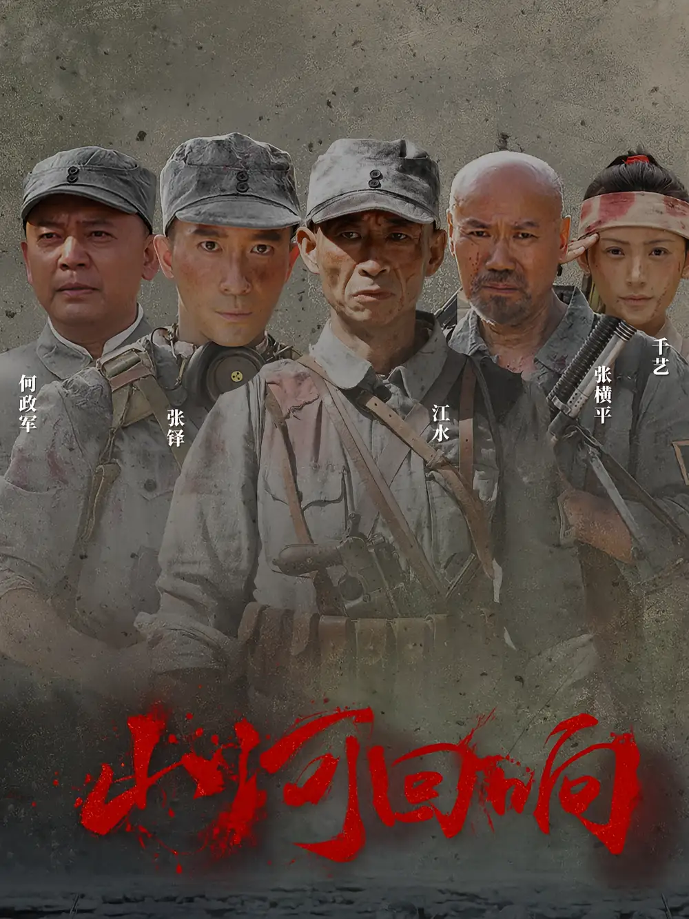 山河回响(80集)高清海报图片 山河回响(80集)海报