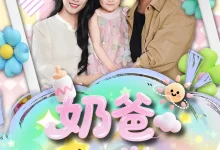 最新短剧《奶爸系统觉醒散文诗》全集在线免费观看-野人短剧网